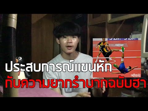 ประสบการณ์แขนหัก EP.13