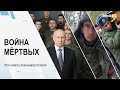 ВОЙНА МЁРТВЫХ Итоги недели с А. Сотником