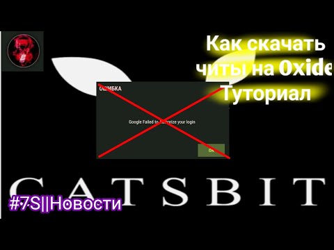 КАК СКАЧАТЬ ЧИТЫ на OXIDE БЕЗ ОШИБКИ