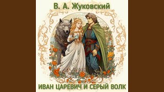 В.А. Жуковский - Иван царевич и Серый волк