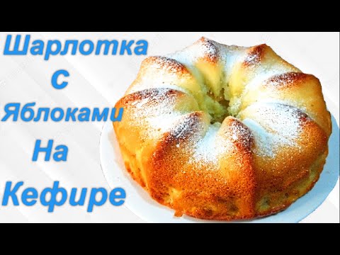 ПЫШНАЯ ШАРЛОТКА С ЯБЛОКАМИ НА КЕФИРЕ/Вкус детства #шарлотка #Одной_левой #рецепты