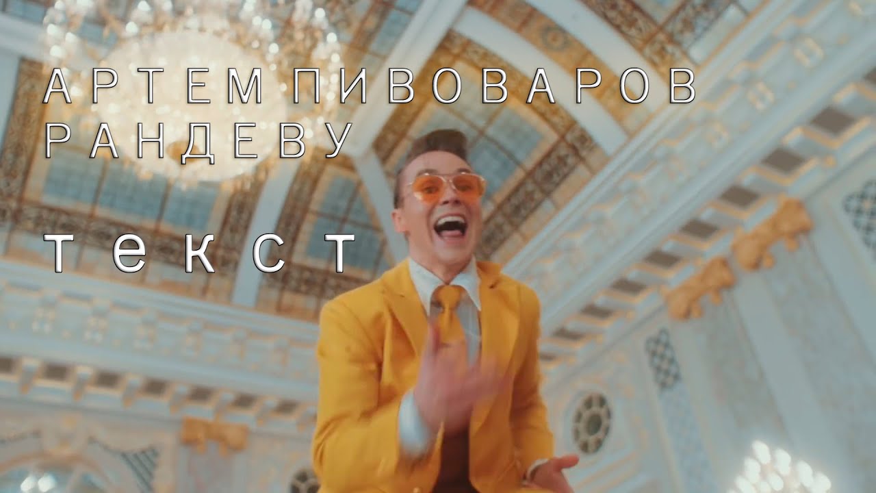 Рандеву пивоваров