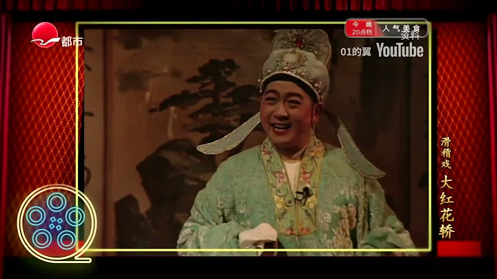【滑稽戲】大紅花轎（王汝剛 李九松 張國慶 沈榮海 等） - 天天要聞