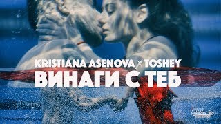 Кристиана Асенова X Toshey - ВИНАГИ С ТЕБ (Official 4K video) chords