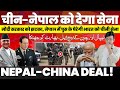 भारत को ज़ोर का झटका, नेपाल-चीन के बीच डील, चीन नेपाल को देना सेना, हथियार-मिसाइल #Nepal_China 🔥
