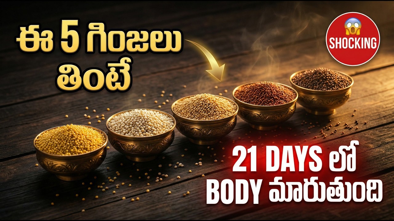 ఈ 5 సిరిధాన్యాలు తింటే 21 రోజుల్లో Body లో ఏం జరుగుతుందో చూడండి 😱