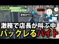 #7 激務で助けを呼んだのに誰も来ない【Supermarket Simulator】