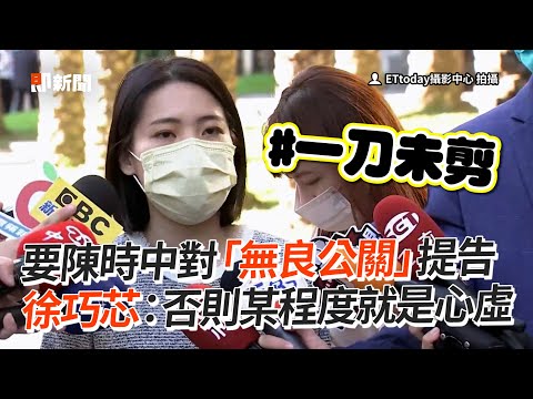 要陳時中對「無良公關」提告 徐巧芯：否則某程度就是心虛