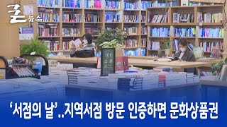 ‘서점의 날’..지역서점 방문 인증하면 문화상품권