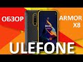 Ulefone Armor X8 - обзор новинки