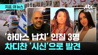 이스라엘, 하마스에 납치된 인질 시신 3구 수습｜지금 이 뉴스