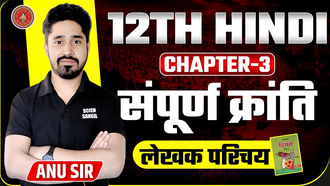 Class 12 Hindi Chapter 3 Sampurn Kranti | Bihar Board 12th Hindi सम्पूर्ण क्रांति लेखक परिचय 2026