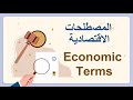 تعلم المصطلحات الاقتصادية بسهولة  