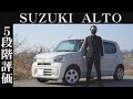 【オーナー 閲覧注意】スズキ アルト　正直レビュー