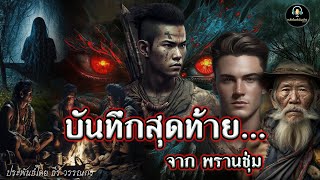 บันทึกสุดท้าย...จากพรานชุ่ม ประพันธ์โดย ธีร์ วรรณกร