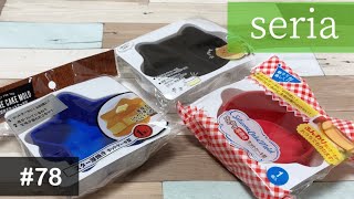 【これは楽しい！】セリアのふんわり？パンケーキ型でパンケーキ作るはずが...