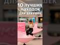 Топ 10 лучших находок о которых должна знать каждая девушка