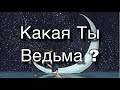 Асмр Гадание | Какая Вы Ведьма ? Ваши Магические Силы