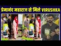 Virat Kohli Anushka Sharma in Vrindavan: Premanand Maharaj से आशीर्वाद लेने पहुंचे Virushka