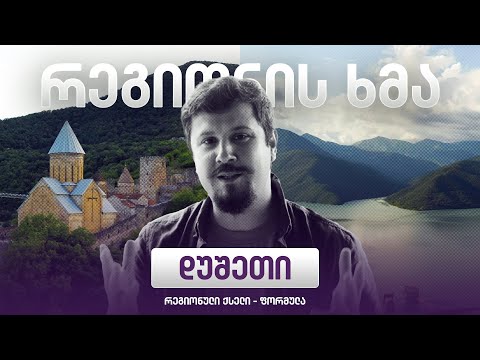 რეგიონის ხმა - დუშეთი / Regionis Khma - Dusheti (ეპიზოდი 31)