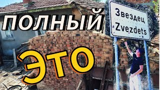 Добро пожаловать или Добря дохте в Звездец....что такое дешёвая болгарская недвижимость.