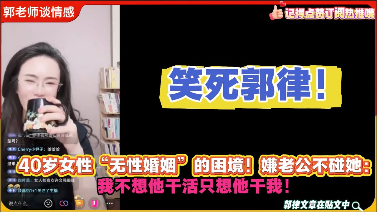 40岁女性“无性婚姻”的困境！嫌老公不碰她：我不想他干活只想他干我！笑死郭律！郭延娇婚恋咨询