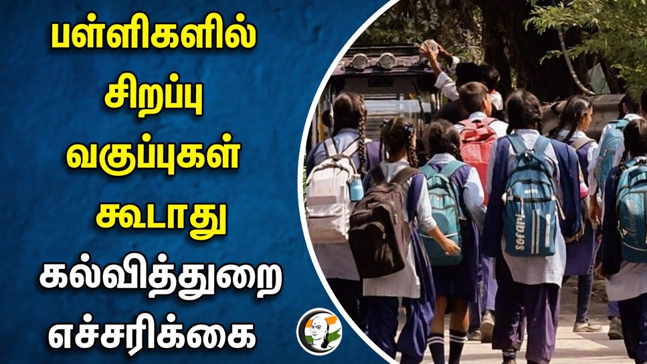 பள்ளிகளில் சிறப்பு வகுப்புகள் கூடாது.. கல்வித்துறை எச்சரிக்கை | Summer special Classes | DPI