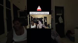 Ειναι Αυτη Σωστη Μανα?