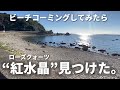 その辺の海岸にも鉱物はある・・・※適当にビーチコーミングしてみたらローズクォーツ見つけた動画。