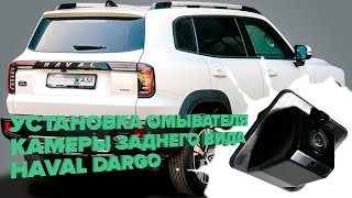видео: Установка омывателя камеры заднего вида для Haval Dargo 2022 - (4523) для авто с СКО картинка: Установка омывателя камеры заднего вида для Haval Dargo 2022 - (4523) для авто с СКО