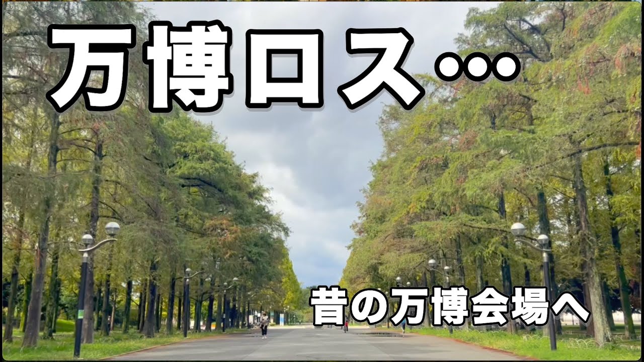 関西万博閉幕から1週間、万博ロスすぎて跡地を歩いてみた【EXPO2025】