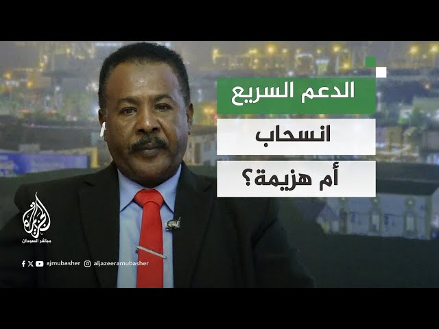 خسائر الدعم السريع في الخرطوم.. انسحاب أم هزيمة؟