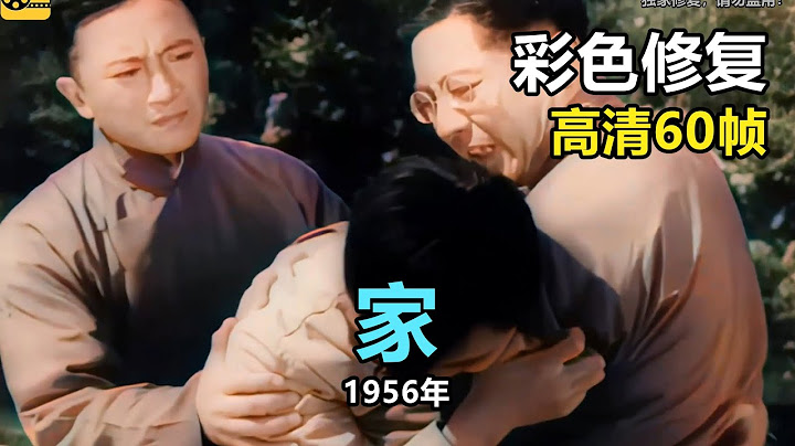 高清彩色修复：1956年《家》孙道临、王丹凤、张瑞芳、黄宗英出演【1080P，60fps】 - 天天要闻