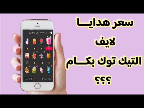 سعر هدايا لايف التيك توك  بالدولار سعر الأسد فى التيك توك