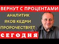 ВСЕ АХНУЛИ! Новые ШОКИРУЮЩИЕ предсказания Якова Кедми!