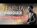 YESHUA HAMASHIACH | From darkness to light | PS. ARUL THOMAS | 5:30 AM