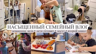 Семейный влог 👩‍👦‍👦👨‍👦 ДОМАШНИЕ ДЕЛА 🧺 Дети готовят 🧇 НАШ ДОСУГ