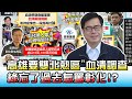 高雄要雙北熱區做"血清調查" 綠忘了過去怎罵彰化!? 國民大會 20210709 (4/4)