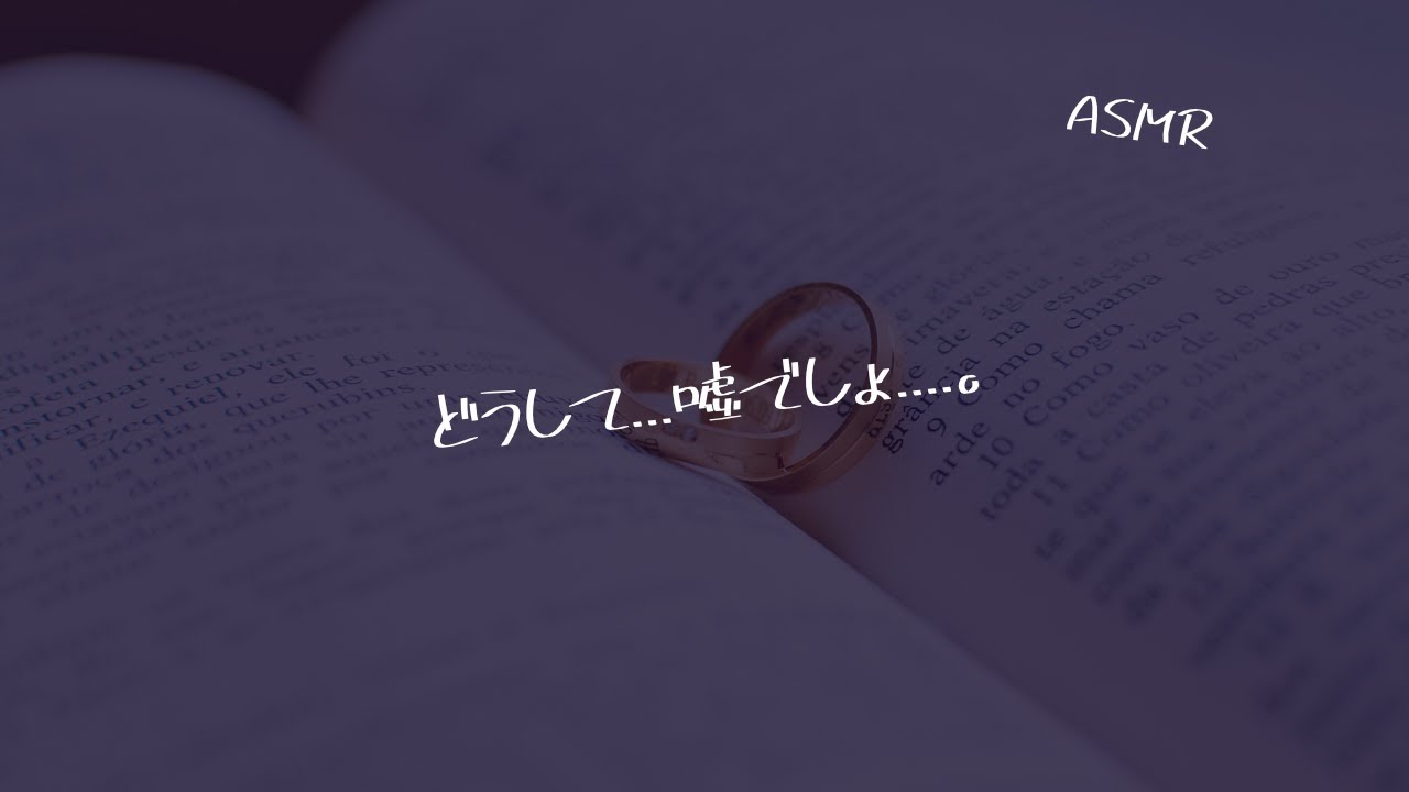 【女性向け】プロポーズを断られました。【シチュエーションボイス】