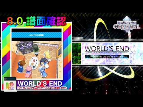 8 0 Conflict 斉唱 WORLD S END 嘘 譜面確認 CHUNITHM チュウニズム