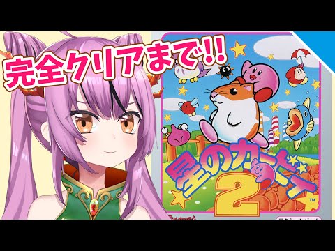 【実況】真のラスボスクリアまで！星のカービィ2【Vtuber／OtomeOto】