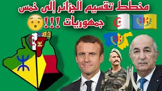 عاجل : شاهد المخطط الخطير لتقسيم الجزائر إلى خمس دويلات و الذي يعمل الغرب على تطبيقه ???