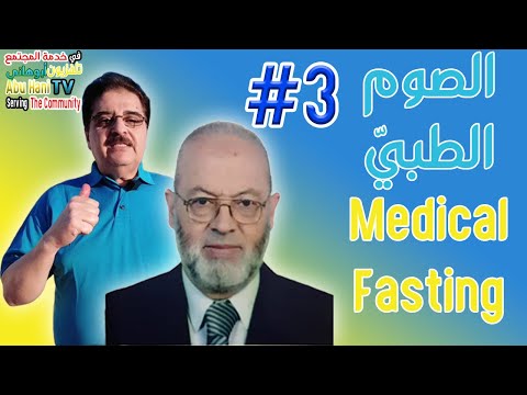 Medical Fasting - EP 3 | with Dr.  Mahmoud Al-Barsha Cardiologist and medical fasting specialist