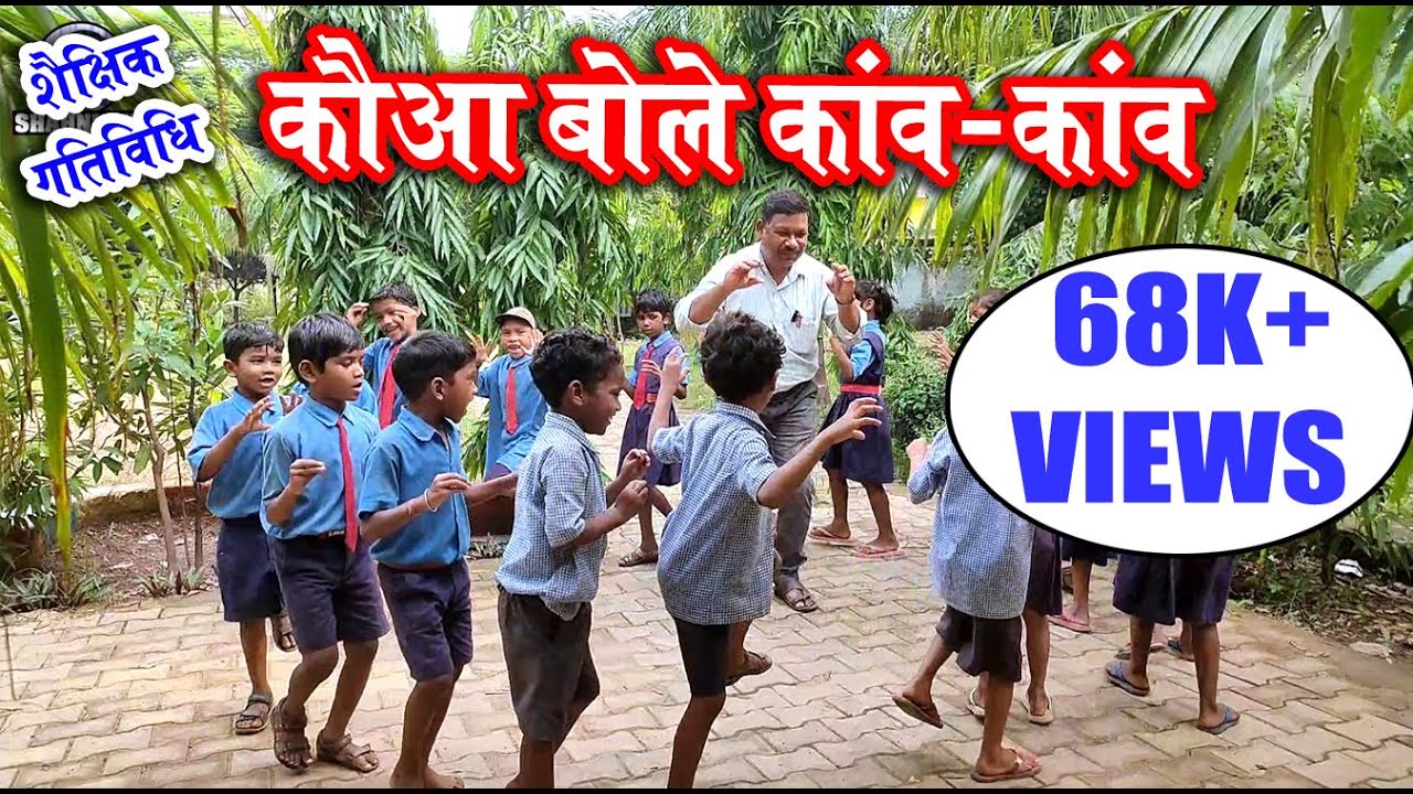 कौआ बोले कांव - कांव ( छोटी कविता ) 