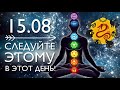 15 АВГУСТА - ОБЯЗАТЕЛЬНО СЛЕДУЙТЕ ЭТОМУ В ЭТОТ ДЕНЬ! ДЕНЬ - СПАСИТЕЛЬ! | ВЕДИЧЕСКАЯ АСТРОЛОГИЯ