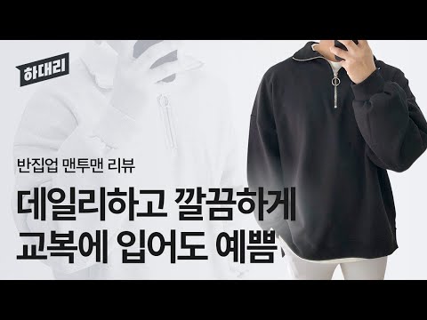 데일리로 입기 좋아❗ 유행 안타는 반집업 맨투맨