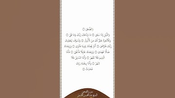 تلاوة في دقيقة | سورة الضحى | الشيخ عبدالمحسن القاسم