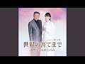 世界の涯てまで (メロ入りカラオケ)