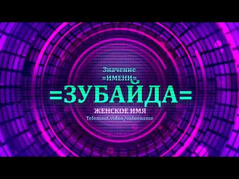 Значение имени Зубайда - Тайна имени - Женское