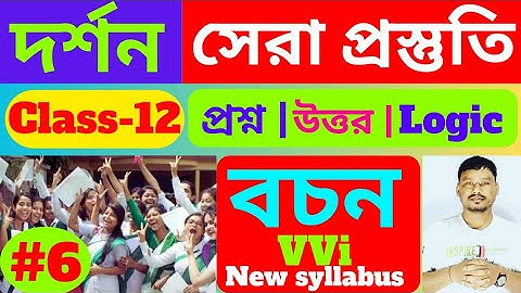 ক্লাস 12 দর্শন সাজেশন 2024 | philosophy logic class 12 | philosophy suggestion 2024 class 12 |